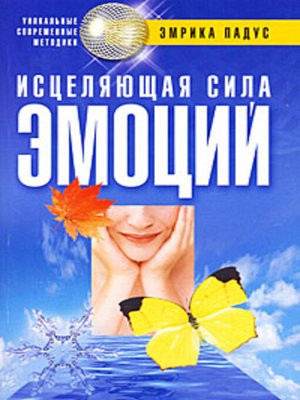 cover image of Исцеляющая сила эмоций